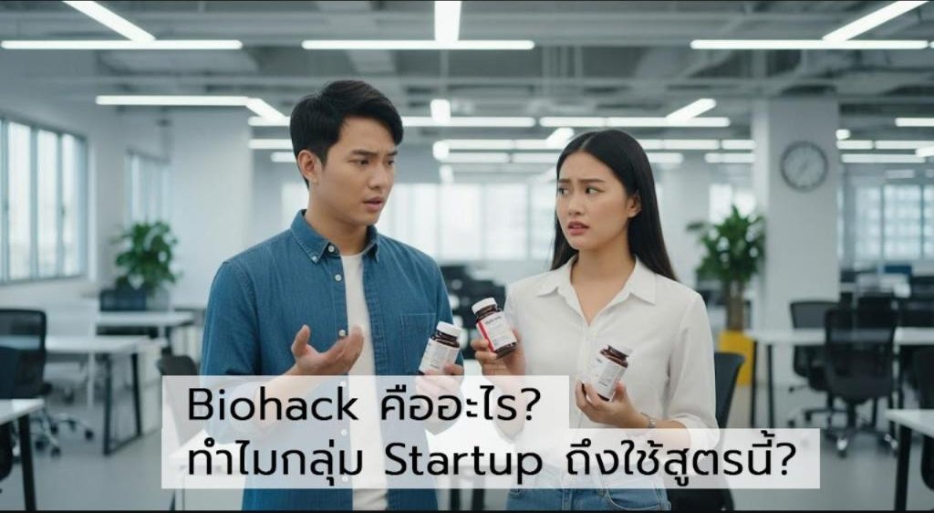Biohack คืออะไร? ทำไมกลุ่ม Startup ถึงใช้สูตรนี้? แล้วคุณจะรออะไรอยู่?
