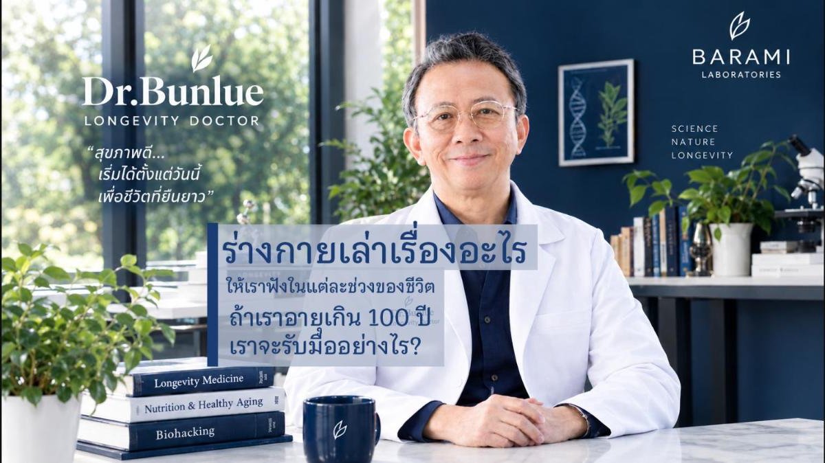 ร่างกายเล่าเรื่องอะไรให้เราฟังในแต่ละช่วงของชีวิตและถ้าเราอายุเกิน 100 ปี เราจะรับมืออย่างไร?