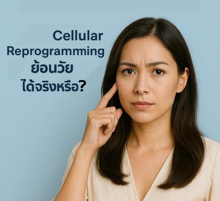 เทคโนโลยี "รีโปรแกรมเซลล์"/ Cellular Reprogramming ย้อนวัยได้จริงหรือ?