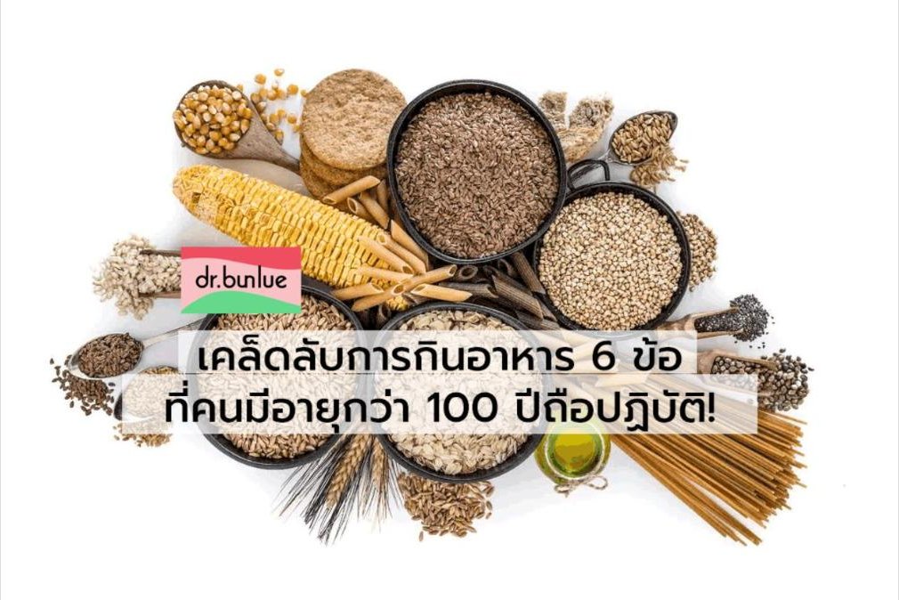 เคล็ดลับการกินอาหารให้อายุยืน 6 ข้อ ที่คนมีอายุกว่า 100 ปีถือปฏิบัติ!