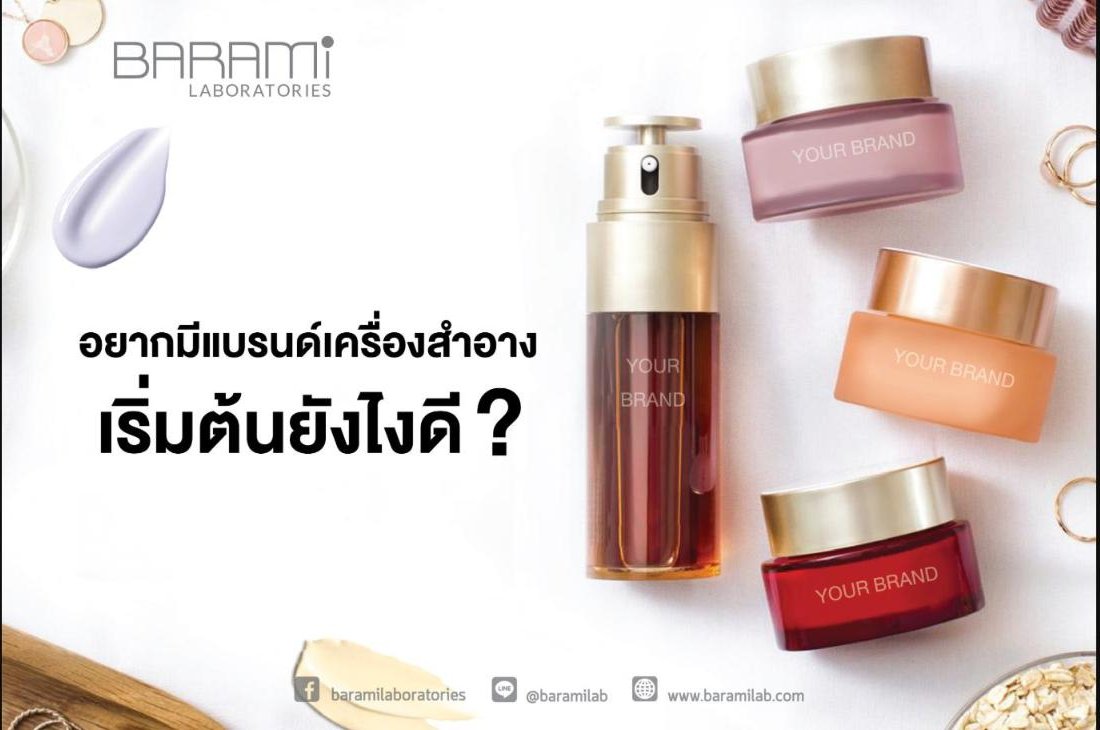 อยากมีแบรนด์เครื่องสำอาง เริ่มต้นยังไงดี?