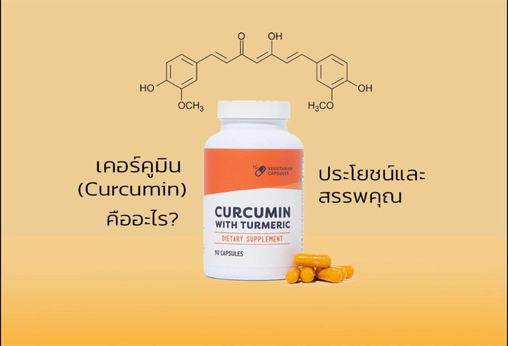 สารสกัดขมิ้น - เคอร์คูมิน (Curcumin) คืออะไร?... ประโยชน์และสรรพคุณมีอะไร?