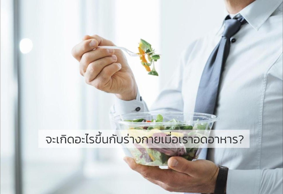 Glycemic Index คืออะไร? - จะเกิดอะไรขึ้นกับร่างกายเมื่อเราอดอาหาร?