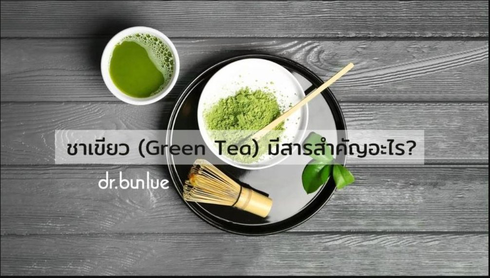 ชาเขียว (Green Tea) มีสารสำคัญอะไร?