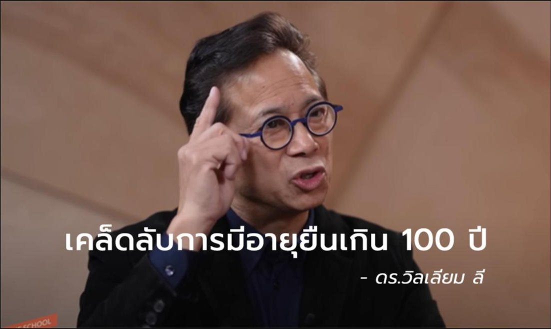 เคล็ดลับอายุยืนเกิน 100 ปี - การดูแลแบคทีเรียที่ลำไส้!
