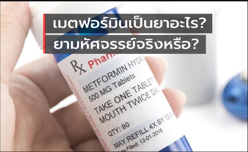 เมตฟอร์มิน (Metformin) เป็นยาอะไร? ยามหัศจรรย์จริง?