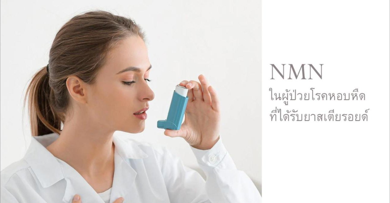 การให้ NMN กินในผู้ป่วยโรคหอบหืด ที่ได้รับการรักษาด้วยยาสเตียรอยด์