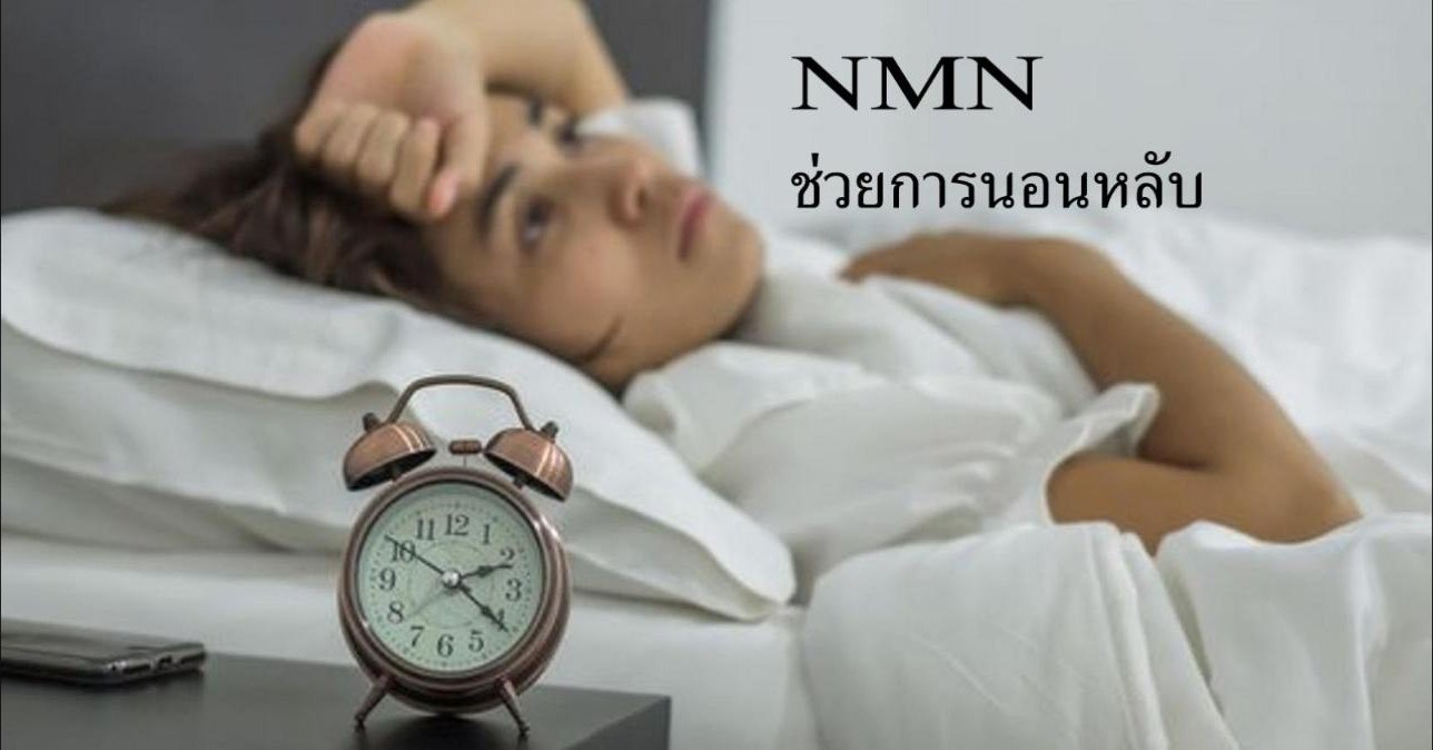 NMN ช่วยให้การนอนหลับดีขึ้นในกลุ่มคนวัยกลางคนและกลุ่มผู้สูงอายุ