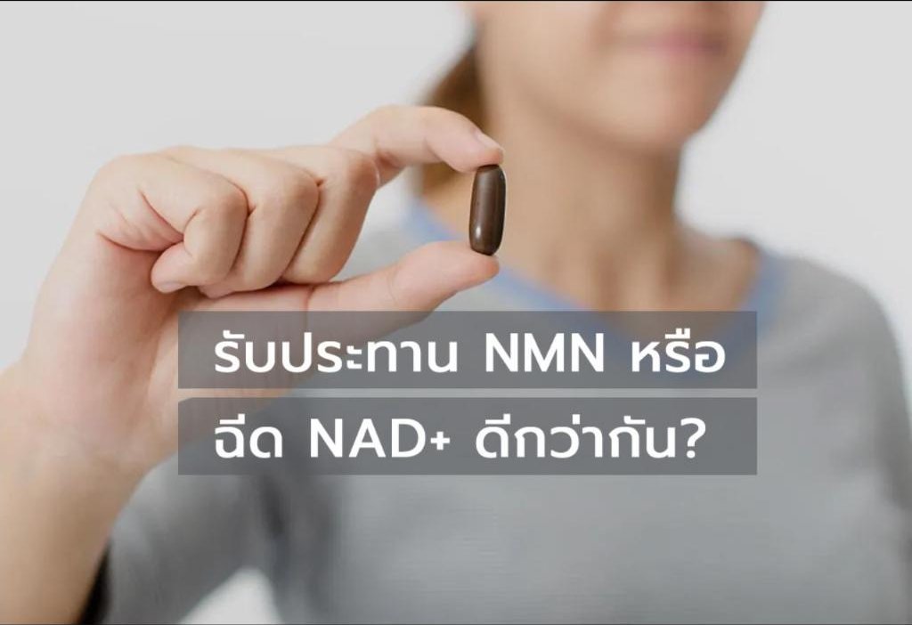 รับประทาน NMN หรือฉีด NAD+ ดีกว่ากัน?