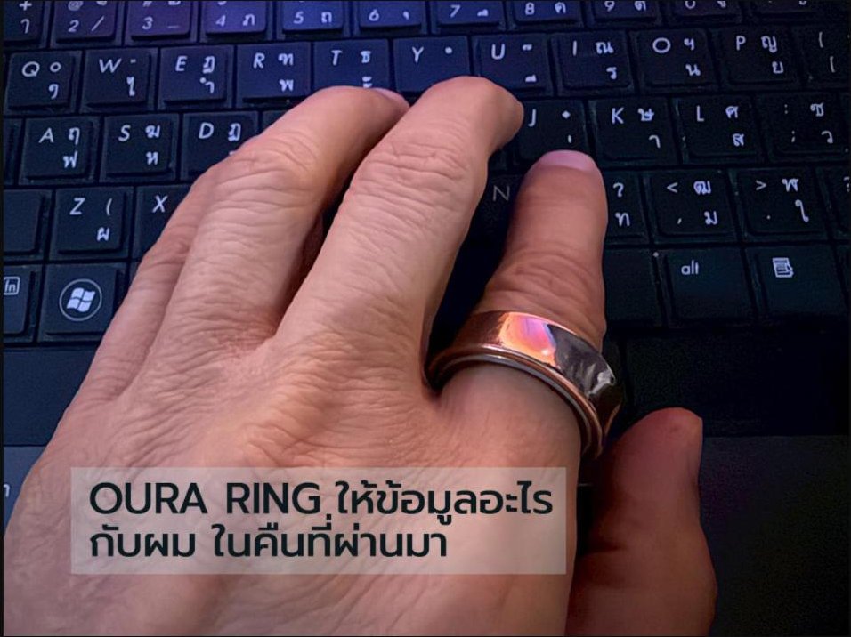Oura Ring ให้ข้อมูลอะไร? ระหว่างรอผลเลือด