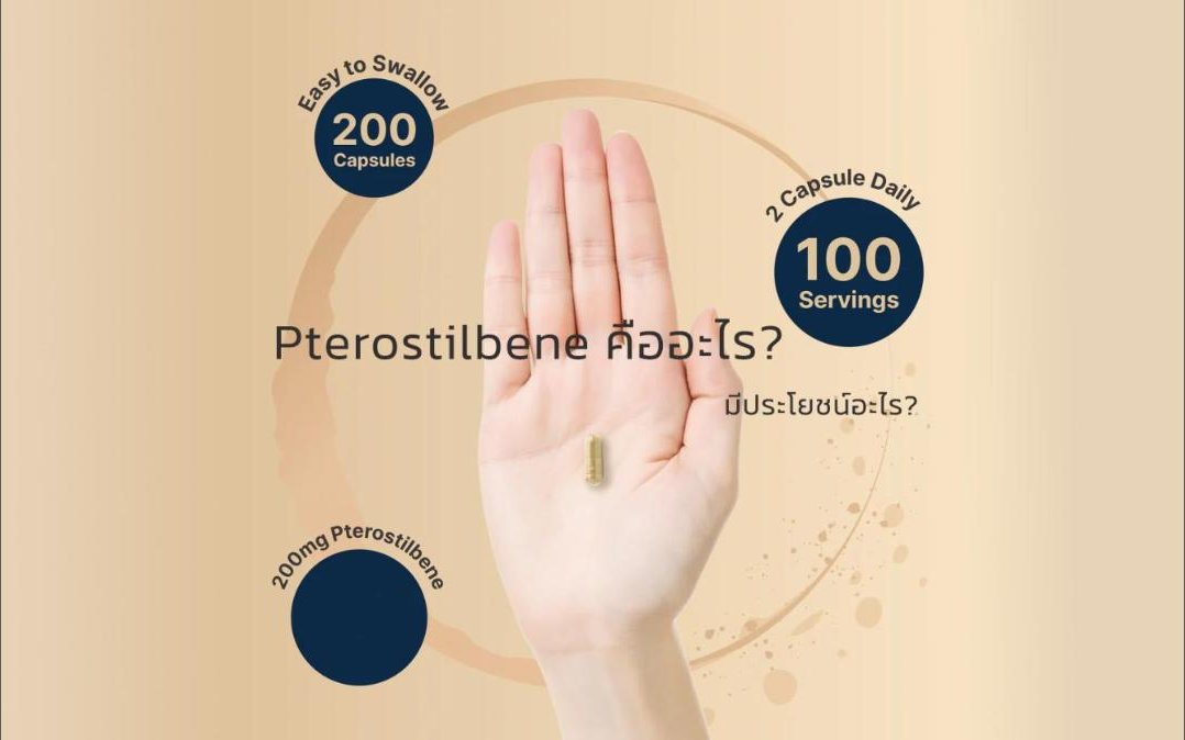 Pterostilbene คืออะไร?... มีประโยชน์อะไร?