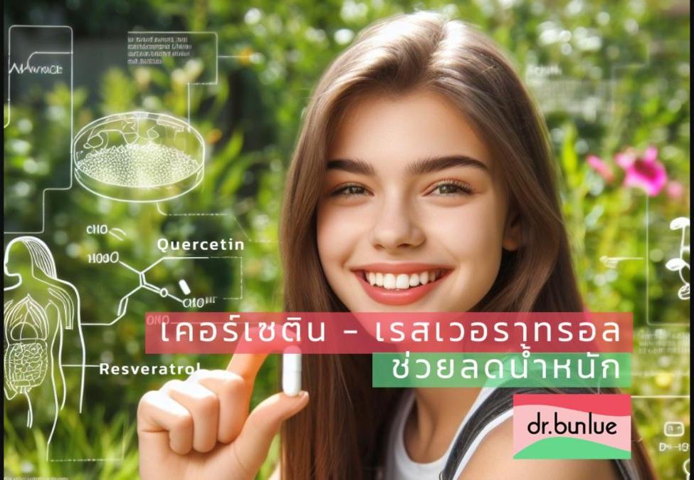 เควอซิทิน (Quercetin)+เรสเวอราทรอล (Resveratrol) ช่วยลดน้ำหนัก!