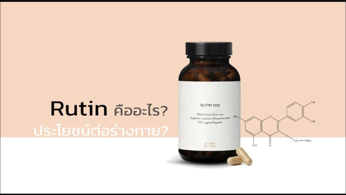 อาหารเสริม Rutin คืออะไร? ... มีประโยชน์ต่อร่างกาย?