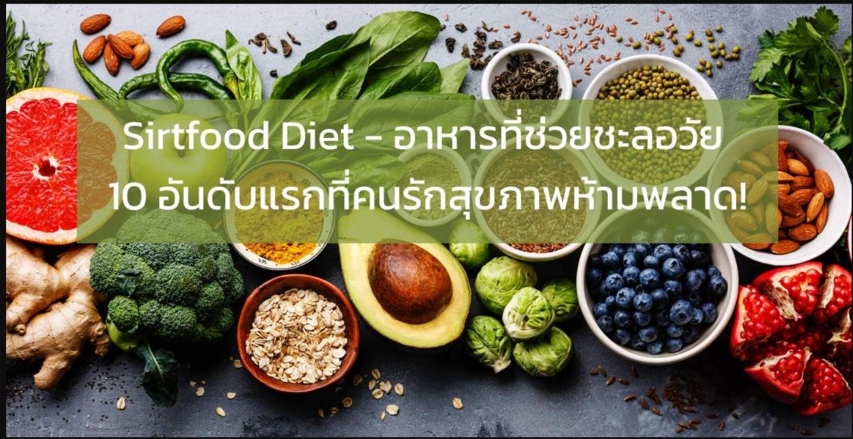 Sirtfood Diet - อาหารที่ช่วยชะลอวัย 10 อันดับแรกที่คนรักสุขภาพห้ามพลาด!