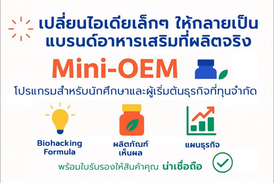 เปลี่ยนโปรเจ็คจบ/ไอเดียเล็ก ๆ ให้กลายเป็นแบรนด์อาหารเสริมจริงในมือคุณ