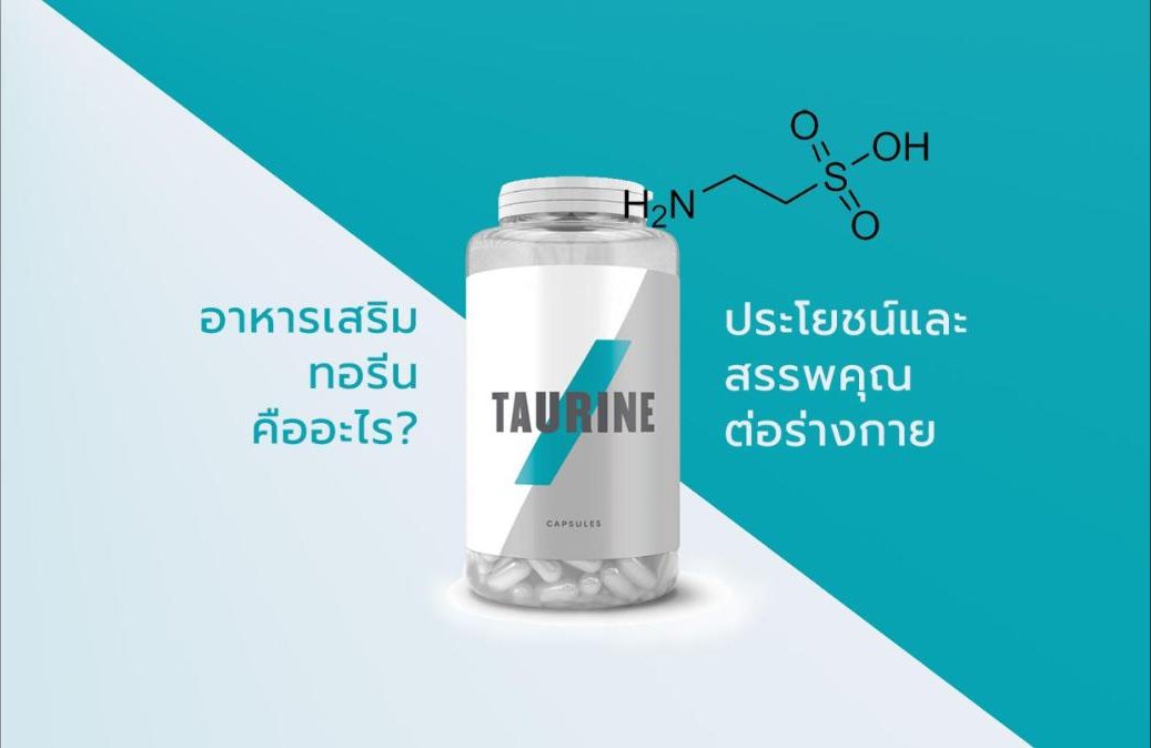 อาหารเสริมทอรีน (Taurine) คืออะไร ประโยชน์และสรรพคุณต่อร่างกาย?