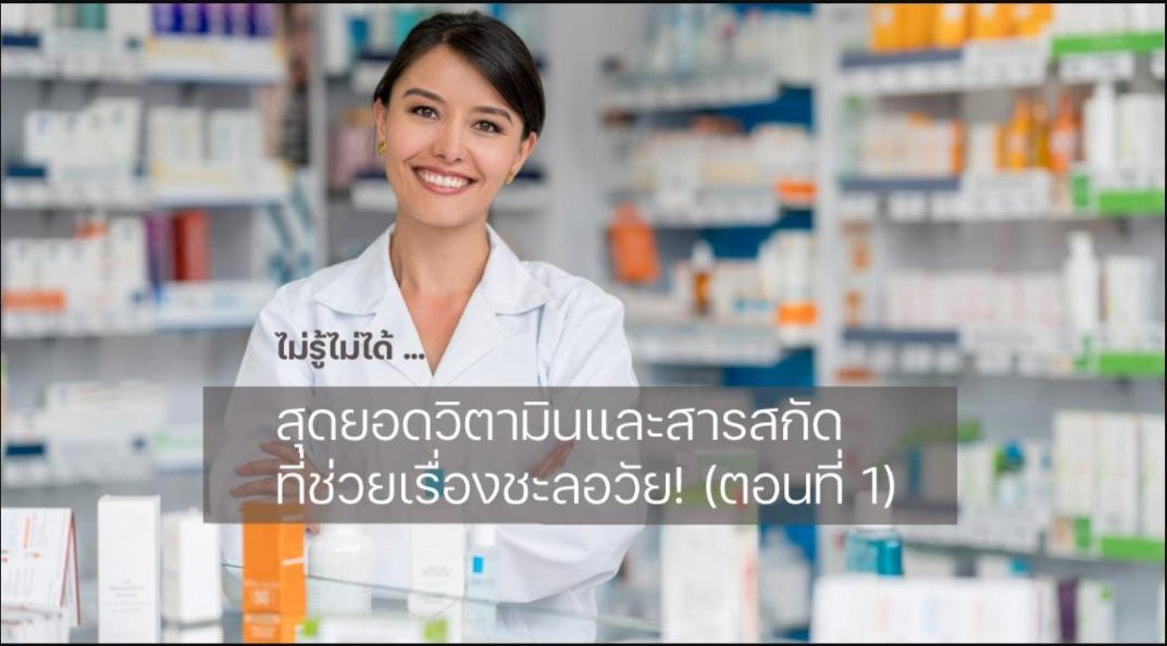 ไม่รู้ไม่ได้ - สุดยอดวิตามินและสารสกัดที่ช่วยเรื่องชะลอวัย!!! (ตอนที่ 1)