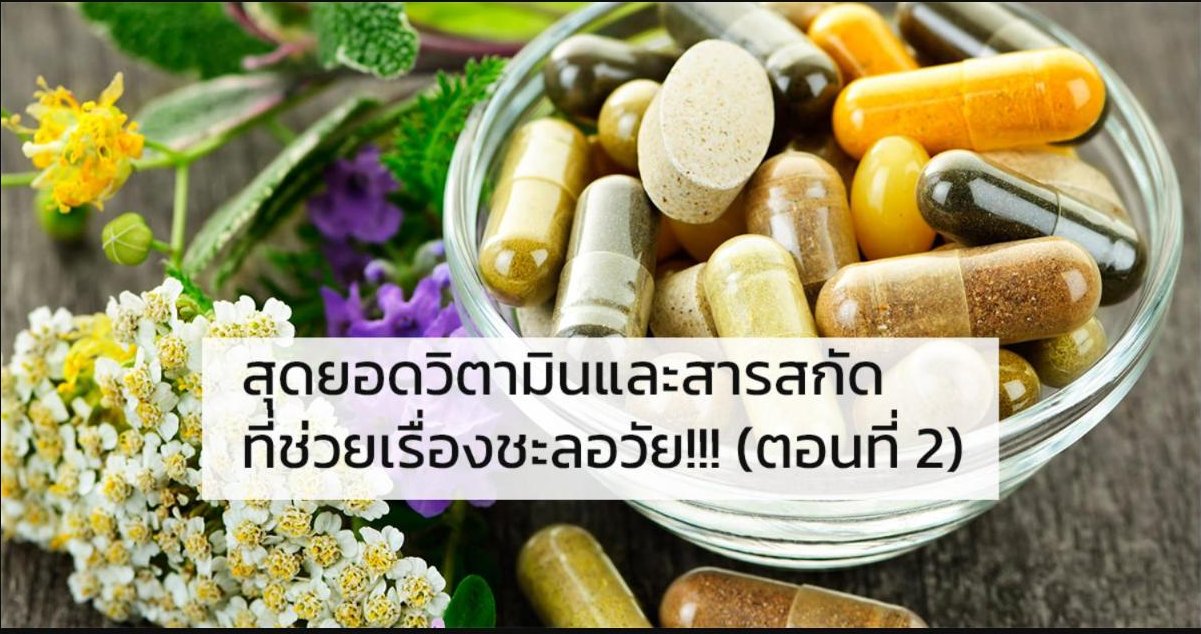ไม่รู้ไม่ได้ - สุดยอดวิตามินและสารสกัดที่ช่วยเรื่องชะลอวัย!!! (ตอนที่ 2)
