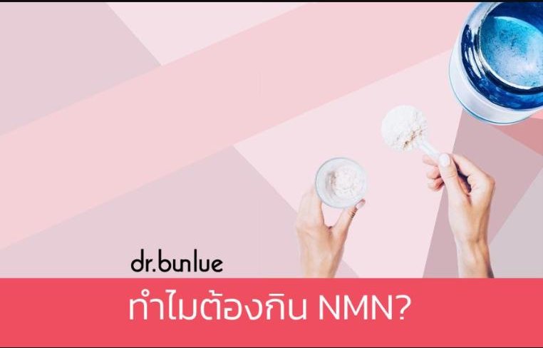 ทำไมต้องกิน NMN?