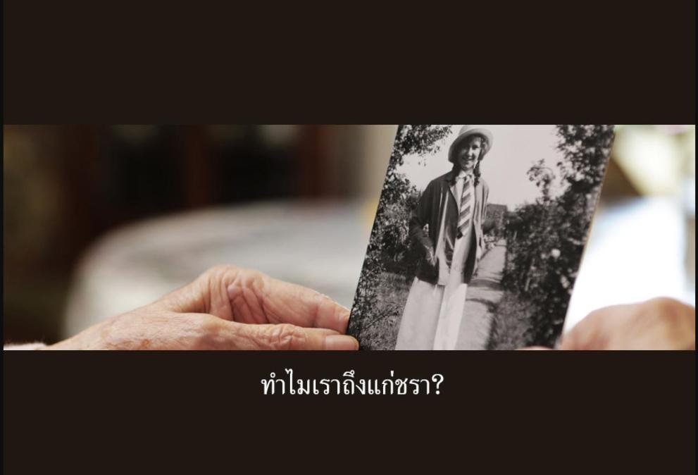 ทำไมเราถึงแก่ชรา?