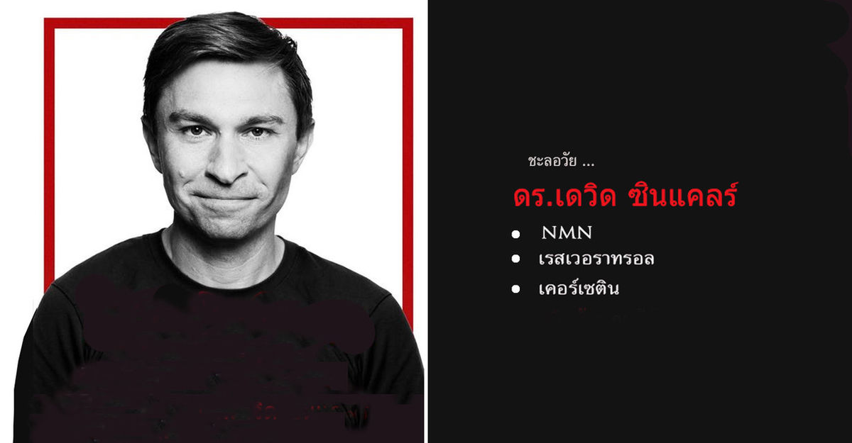 สูตรต้นตำรับชะลอวัย - ดร.เดวิด ซินแคลร์